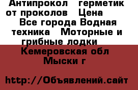 Антипрокол - герметик от проколов › Цена ­ 990 - Все города Водная техника » Моторные и грибные лодки   . Кемеровская обл.,Мыски г.